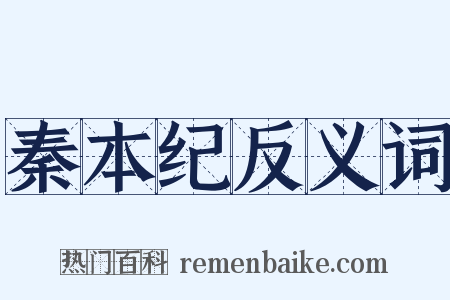 秦本纪反义词是什么意思的图片